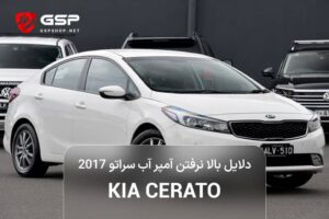 دلایل بالا نرفتن آمپر آب سراتو 2017