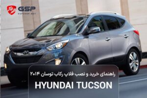 راهنمای خرید و نصب فلاپ رکاب توسان ۲۰۱۴ (اصل یا فیک؟)