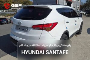 رفع مشکل چراغ جلو هیوندا سانتافه در چند گام