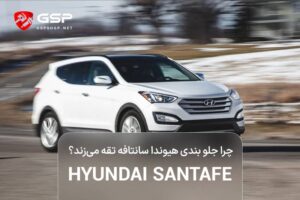 چرا جلو بندی هیوندا سانتافه تقه می‌زند؟