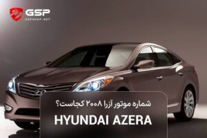 شماره موتور آزرا ۲۰۰۸ کجاست؟