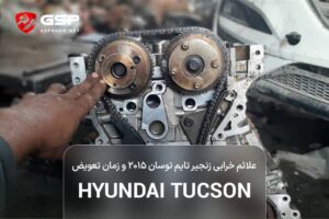 علائم خرابی زنجیر تایم توسان ۲۰۱۵ و زمان تعویض