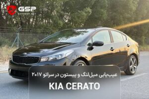 عیب یابی میل لنگ و پیستون در سراتو ۲۰۱۷