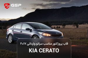 قاب پروژکتور مناسب سراتو وارداتی ۲۰۱۷