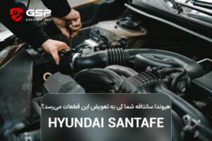 هیوندا سانتافه شما کی به تعویض این قطعات می رسد؟