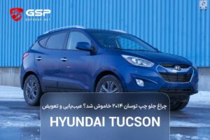 چراغ جلو چپ توسان ۲۰۱۴ خاموش شد؟ عیب یابی و تعویض (1)