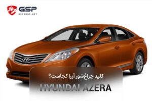کلید چراغ‌شور آزرا کجاست؟